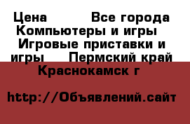  Star Wars the Force Unleashed. ultimate sith edition PC › Цена ­ 250 - Все города Компьютеры и игры » Игровые приставки и игры   . Пермский край,Краснокамск г.